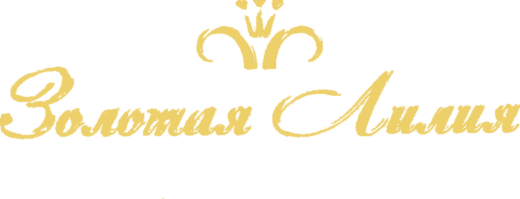 Золотая Лилия
